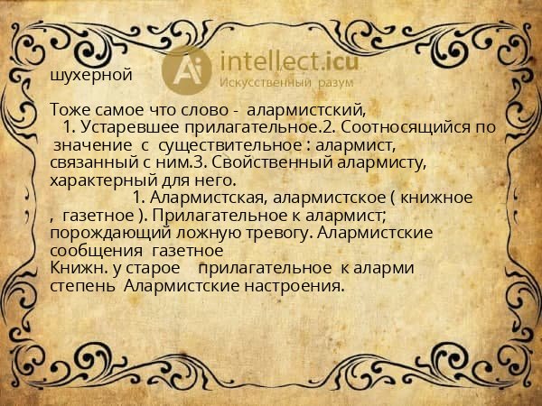 шухерной