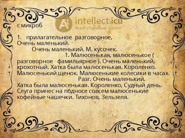 с микроб