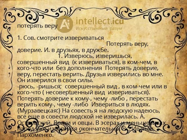 потерять веру