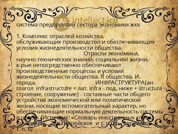 система предприятий сектора экономики жкх