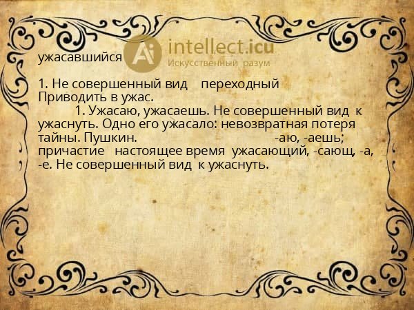 ужасавшийся