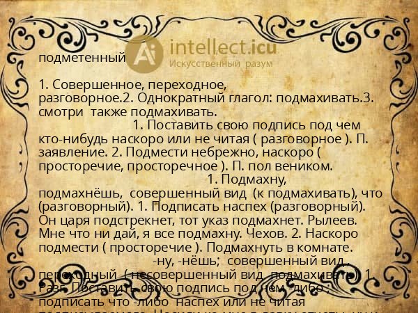 подметенный