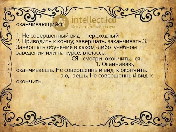 оканчивающийся