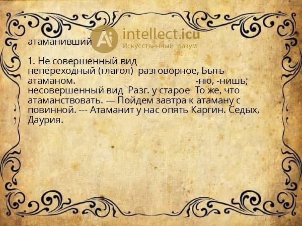 атаманивший
