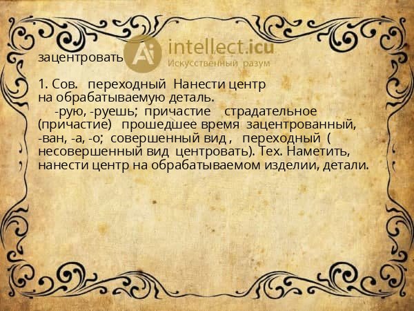зацентровать