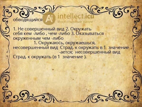 обводящийся
