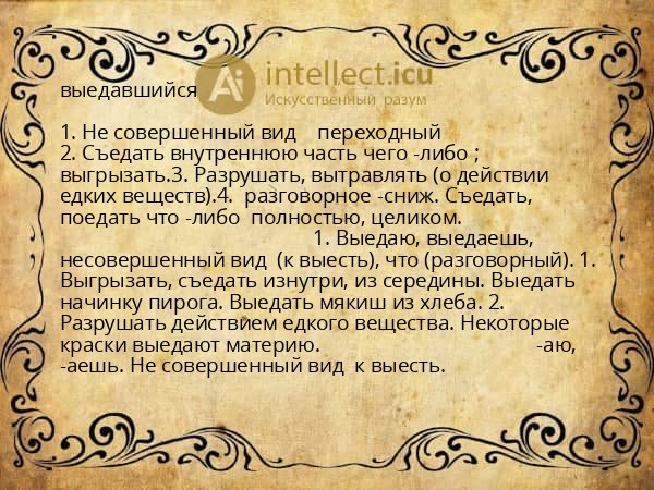 выедавшийся