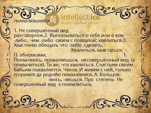 похвалявшийся