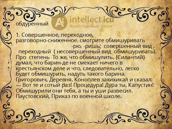обдуренный