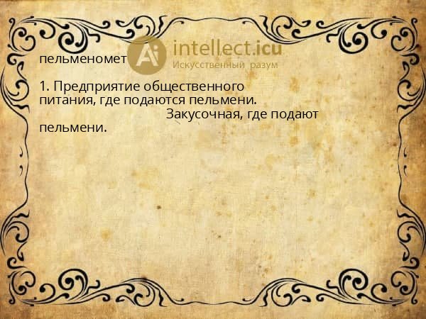 пельменомет