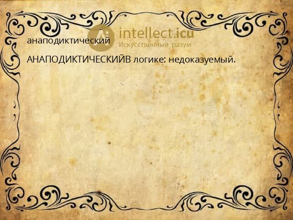 анаподиктический