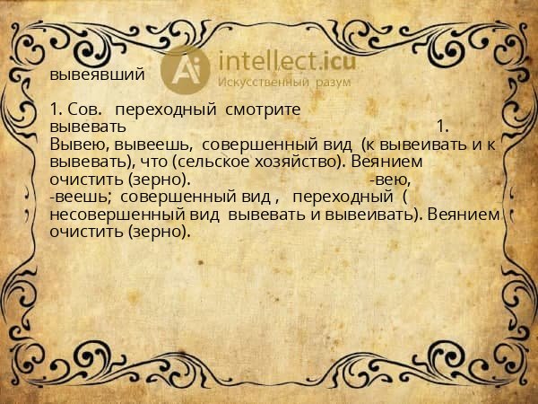 вывеявший
