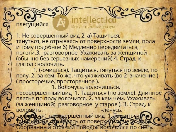 плетущийся