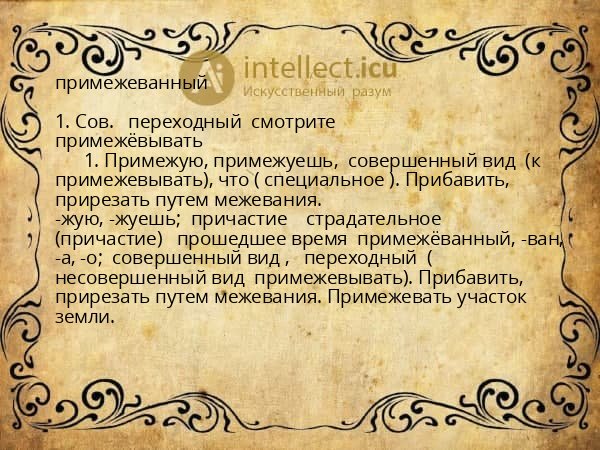 примежеванный