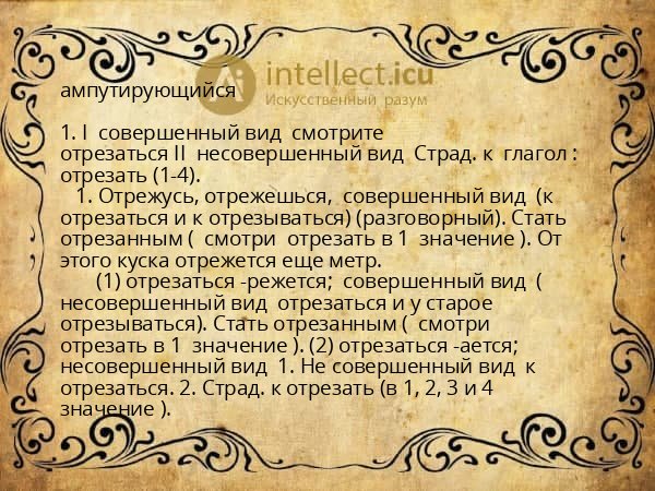 ампутирующийся