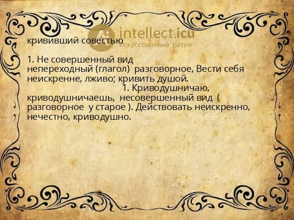 крививший совестью