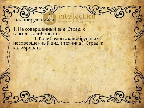 эталонирующийся