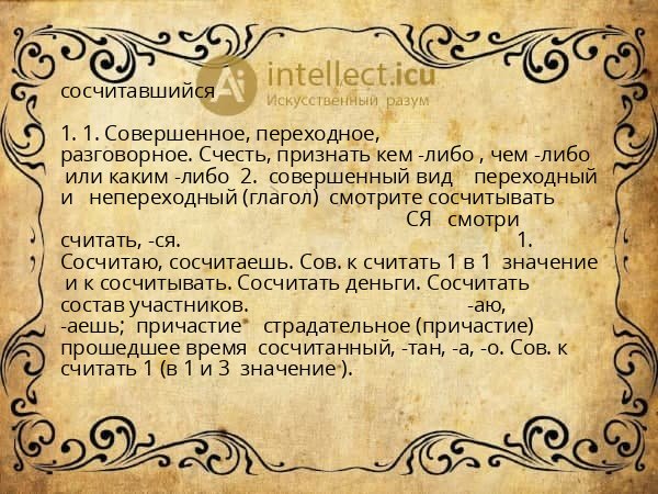 сосчитавшийся