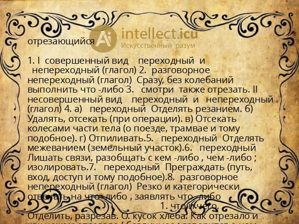 отрезающийся