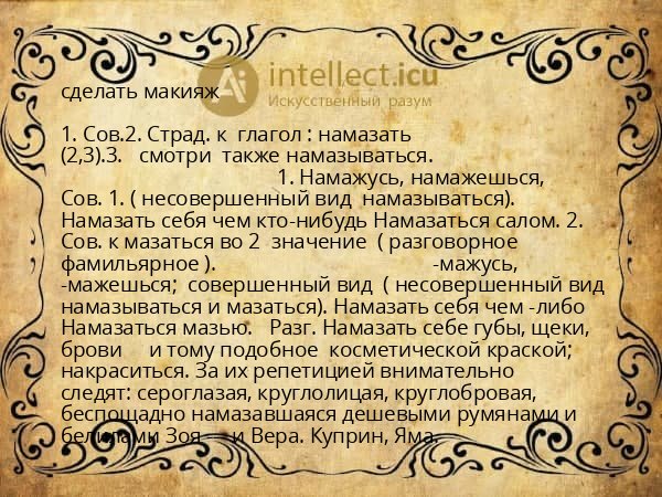 сделать макияж