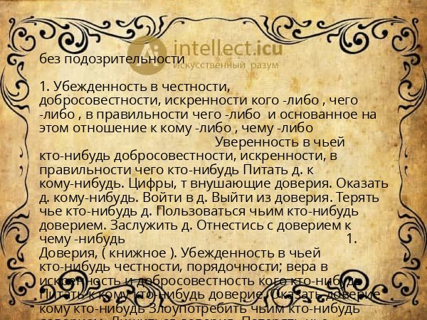 без подозрительности