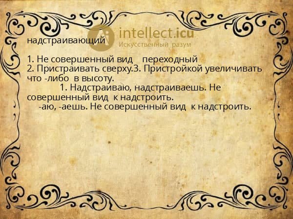 надстраивающий