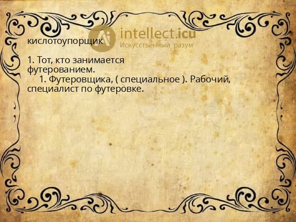 кислотоупорщик
