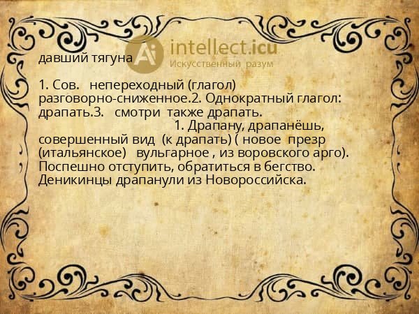 давший тягуна