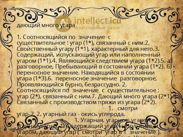 дающий много угара