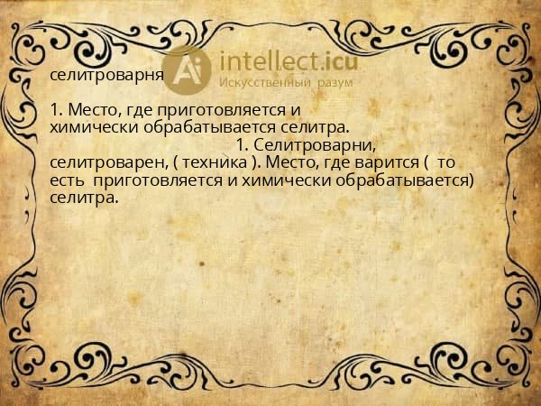 селитроварня