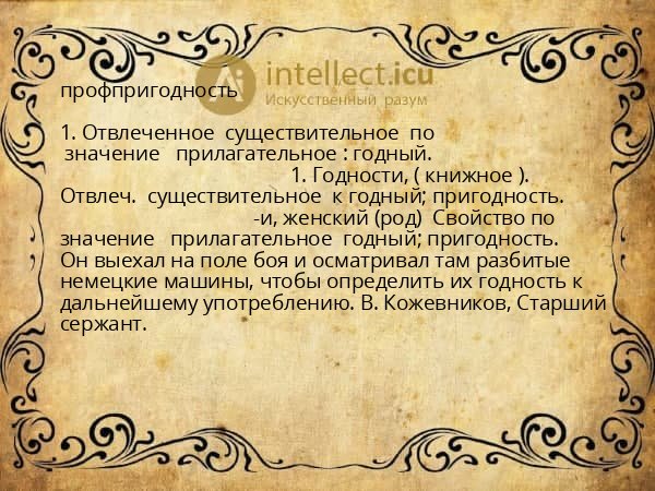 профпригодность