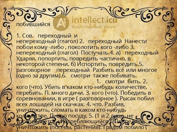 побившийся