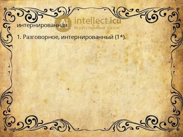 интернированная