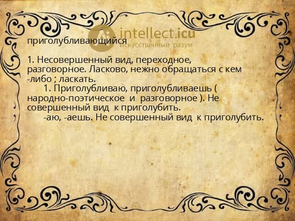 приголубливающийся