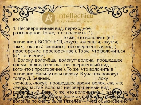 волоча