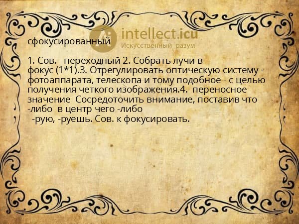 сфокусированный