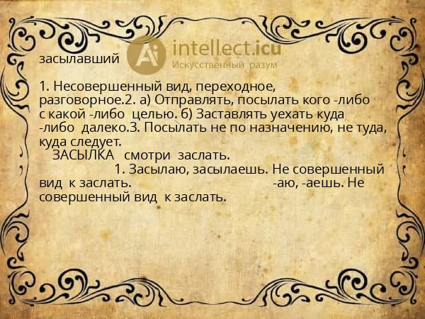 засылавший