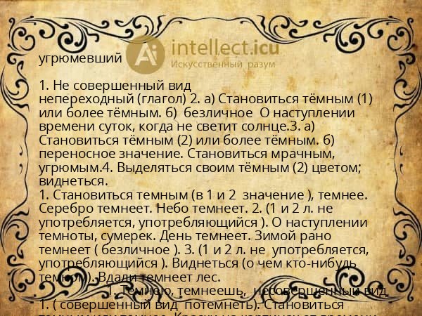 угрюмевший