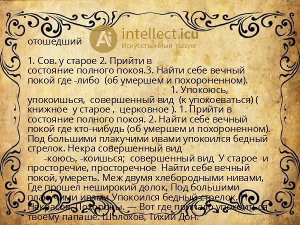 отошедший