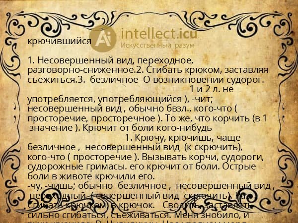 крючившийся