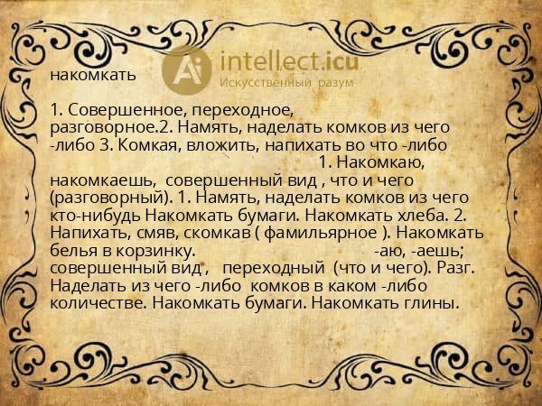 накомкать
