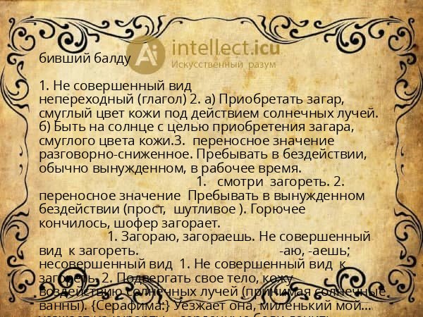 бивший балду