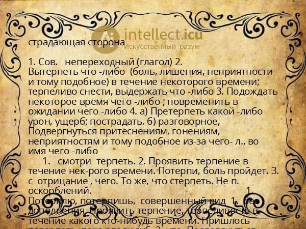 страдающая сторона