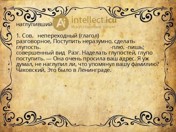 наглупивший