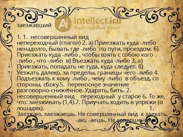 заезжавший