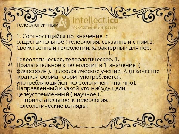 телеологичный