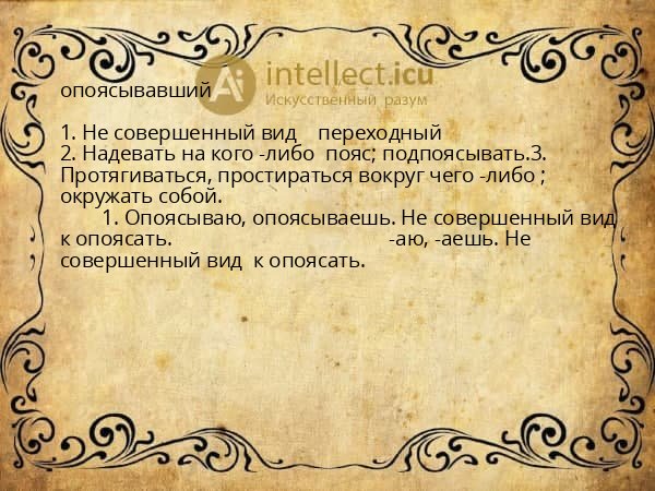 опоясывавший