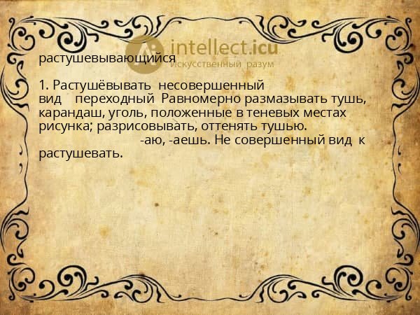 растушевывающийся