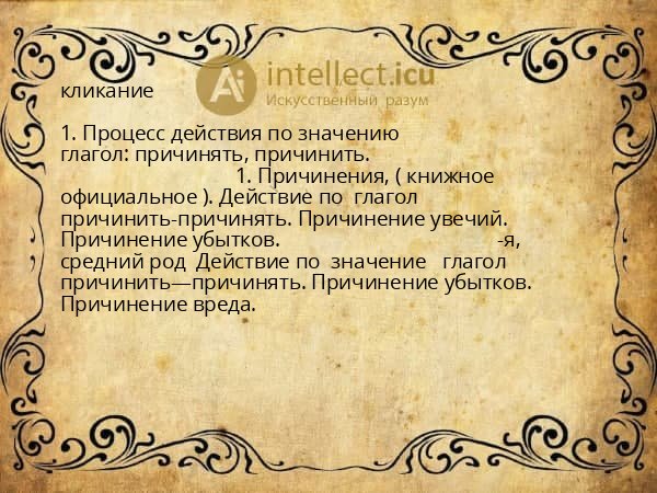 кликание