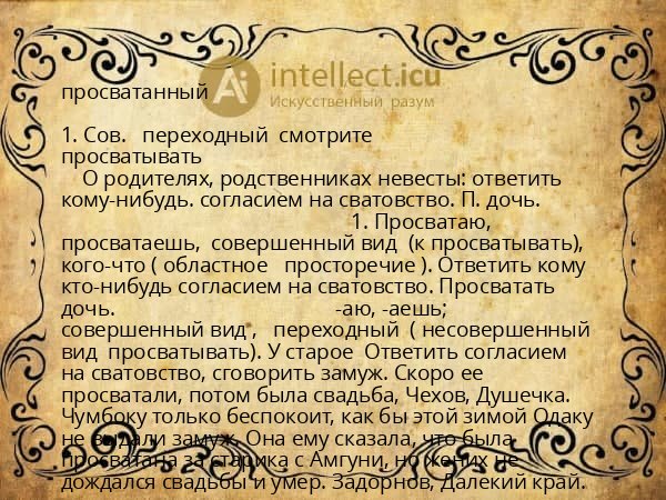 просватанный